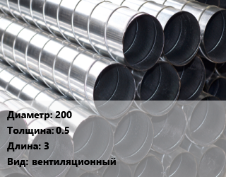 Круглый воздуховод 200х0.5 L=3 вентиляционный, шт цена от 304.2 ₼ / шт, где купить, условия доставки в Баку и Бакинская области